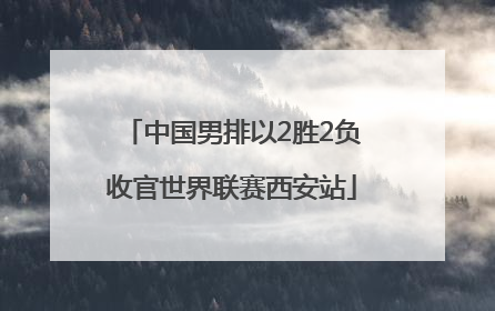 中国男排以2胜2负收官世界联赛西安站