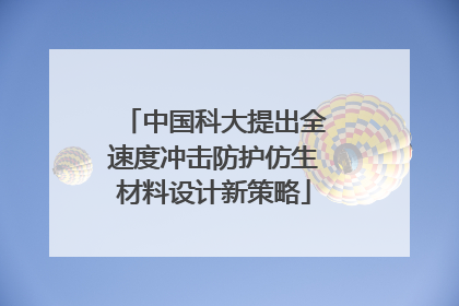 中国科大提出全速度冲击防护仿生材料设计新策略