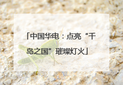 中国华电：点亮“千岛之国”璀璨灯火