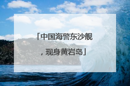 中国海警东沙舰，现身黄岩岛