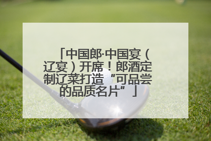 中国郎·中国宴（辽宴）开席！郎酒定制辽菜打造“可品尝的品质名片”
