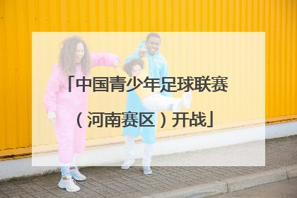 中国青少年足球联赛（河南赛区）开战