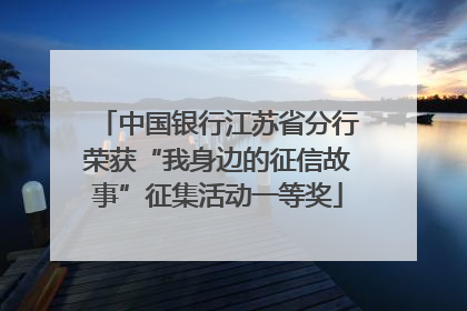 中国银行江苏省分行荣获“我身边的征信故事”征集活动一等奖