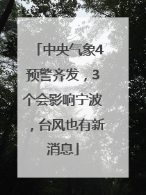 中央气象4预警齐发，3个会影响宁波，台风也有新消息