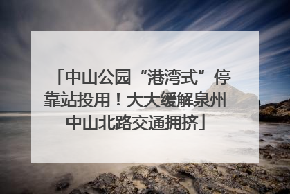 中山公园“港湾式”停靠站投用！大大缓解泉州中山北路交通拥挤