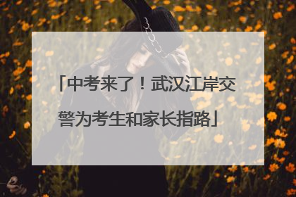 中考来了！武汉江岸交警为考生和家长指路