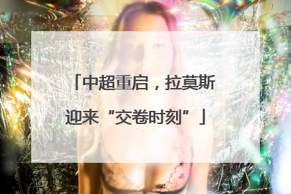 中超重启，拉莫斯迎来“交卷时刻”