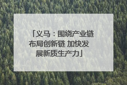 义马：围绕产业链布局创新链 加快发展新质生产力