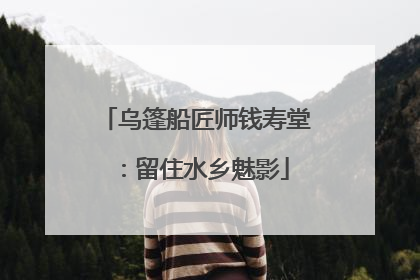 乌篷船匠师钱寿堂：留住水乡魅影