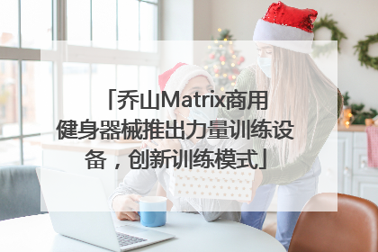 乔山Matrix商用健身器械推出力量训练设备，创新训练模式