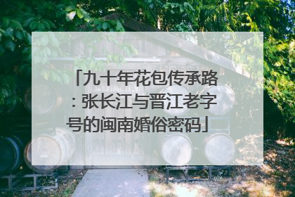 九十年花包传承路：张长江与晋江老字号的闽南婚俗密码