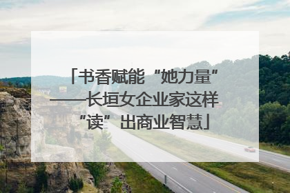 书香赋能“她力量”——长垣女企业家这样“读”出商业智慧