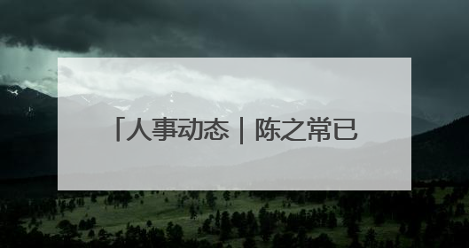 人事动态｜陈之常已任内蒙古自治区党委常委、包头市委书记