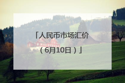 人民币市场汇价（6月10日）