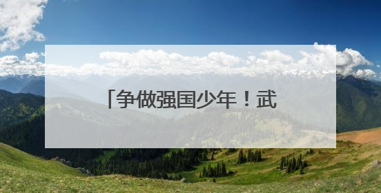 争做强国少年！武汉市张家铺学校举行新队员入队仪式