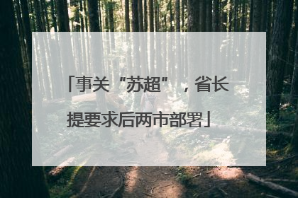 事关“苏超”，省长提要求后两市部署