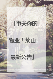 事关你的物业！莱山最新公告