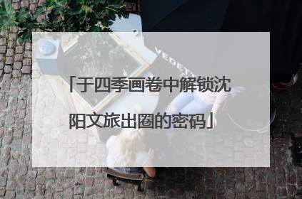 于四季画卷中解锁沈阳文旅出圈的密码