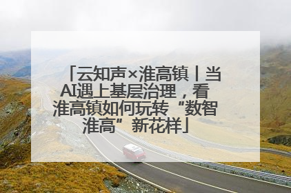 云知声×淮高镇丨当AI遇上基层治理，看淮高镇如何玩转“数智淮高”新花样