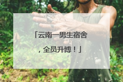 云南一男生宿舍，全员升博！