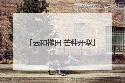云和梯田 芒种开犁