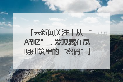 云新闻关注丨从 “A到Z”,发现藏在昆明建筑里的“密码”