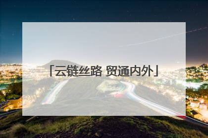 云链丝路 贸通内外