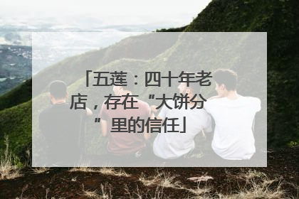 五莲：四十年老店，存在“大饼分”里的信任