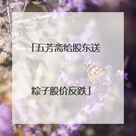 五芳斋给股东送粽子股价反跌