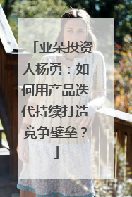 亚朵投资人杨勇：如何用产品迭代持续打造竞争壁垒？