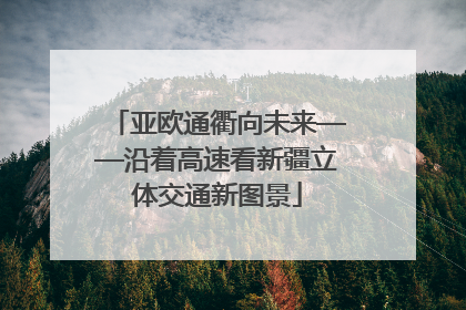 亚欧通衢向未来——沿着高速看新疆立体交通新图景