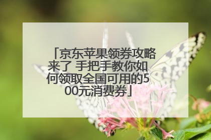 京东苹果领券攻略来了 手把手教你如何领取全国可用的500元消费券