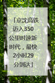 京沈高铁迈入350公里时速新时代，最快2小时29分到达