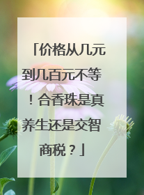 价格从几元到几百元不等！合香珠是真养生还是交智商税？