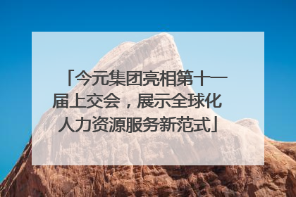 今元集团亮相第十一届上交会，展示全球化人力资源服务新范式