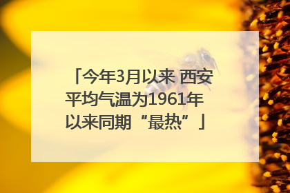 今年3月以来 西安平均气温为1961年以来同期“最热”