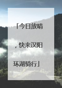 今日放晴，快来汉阳环湖骑行