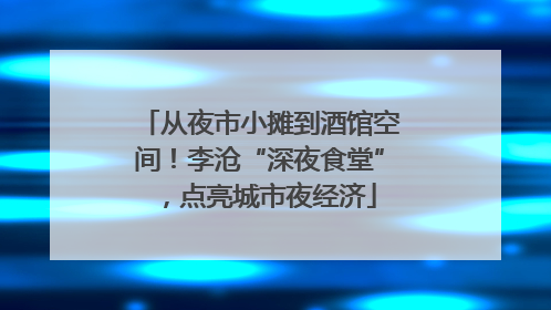 从夜市小摊到酒馆空间！李沧“深夜食堂”，点亮城市夜经济