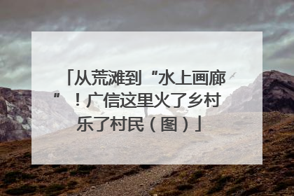 从荒滩到“水上画廊”！广信这里火了乡村 乐了村民（图）
