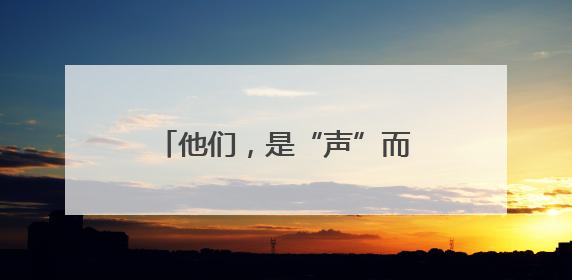 他们，是“声”而不凡的“澜精灵”