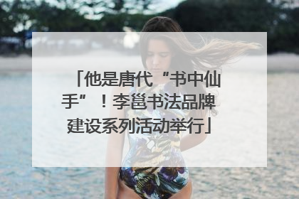 他是唐代“书中仙手”！李邕书法品牌建设系列活动举行