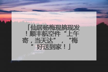仙居杨梅现摘现发！顺丰航空件“上午寄，当天达”，“梅”好送到家！