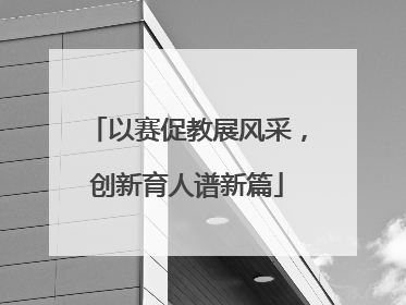 以赛促教展风采，创新育人谱新篇