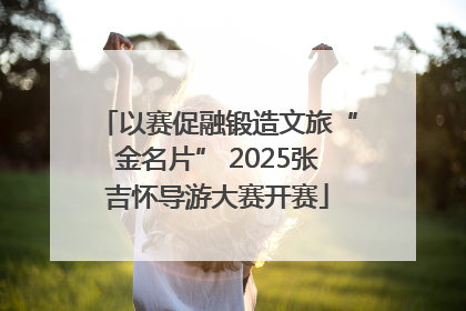 以赛促融锻造文旅“金名片” 2025张吉怀导游大赛开赛