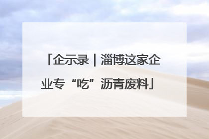 企示录｜淄博这家企业专“吃”沥青废料