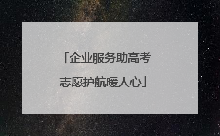 企业服务助高考 志愿护航暖人心