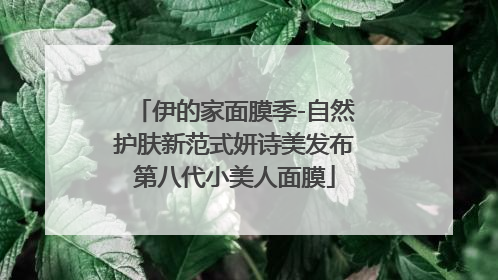伊的家面膜季-自然护肤新范式妍诗美发布第八代小美人面膜