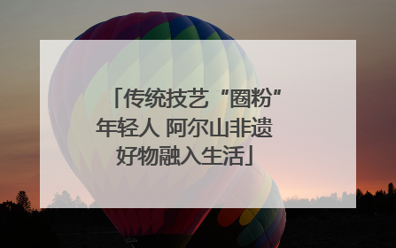 传统技艺“圈粉”年轻人 阿尔山非遗好物融入生活