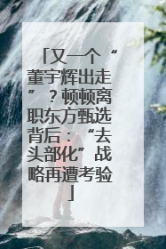 又一个“董宇辉出走”？顿顿离职东方甄选背后：“去头部化”战略再遭考验