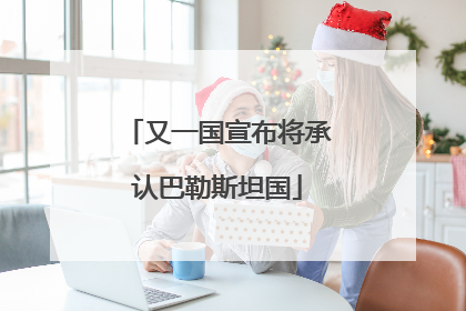 又一国宣布将承认巴勒斯坦国